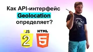 27 урок. Язык JavaScript с нуля. Как API-интерфейс Geolocation определяет?