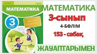 Математика 3-сынып 153-сабақ.Үш амалмен шығарылатын есептер шығару 1-8есептер жауаптарымен