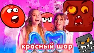 КРАСНЫЙ ШАРИК ЛП ПЕСНЯ КЛИП