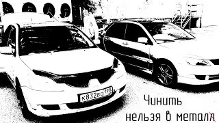 Треш ремонт Mitsubishi Lancer 9 Чинить нельзя в металл