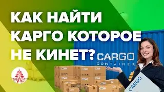 Как найти Карго в Китае которое не кинет?