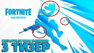 РОЗЫГРЫШ 1000 В-баксов! 3 ТИЗЕР 7 СЕЗОНА ФОРТНАЙТ! ЧТО ОН СКРЫВАЕТ? FORTNITE
