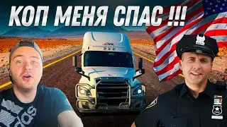 Калифорния-Нью-Йорк/ Коп спас жизнь/Дальнобой по США