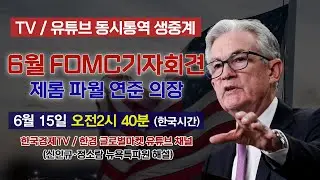 [FOMC 동시통역 생중계] 6월 FOMC 기자회견 파월 의장 발언 집중분석 | 해설 신인규·정소람 뉴욕특파원