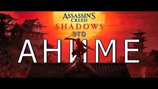🔥 Assassin's Creed Shadows — вы не поняли эту игру !