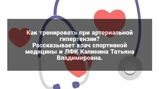 Как тренироваться при гипертонии? Рассказывает врач спортивной медицины и ЛФК.