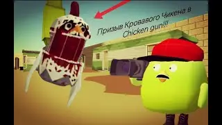 Призыв Кровавого Чикена в Chicken gun!!! Мистическая охота на Кровавого Чикена в Чикен Ган!!!