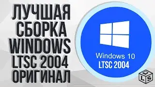 Windows 2004 ltsc скачать Windows 10 без хлама оригинал лучшая версия Windows 10 без вирусов