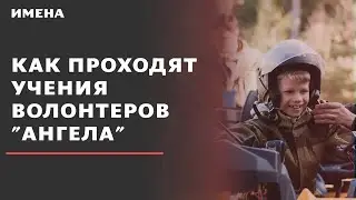 Как проходят учения волонтеров 