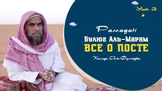 Все вопросы Поста | Уроки по книге Булюг аль-Марам «Книга Поста» | Урок 3