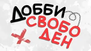 Добби свободен!