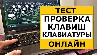 Тест проверка клавиш клавиатуры на исправность онлайн