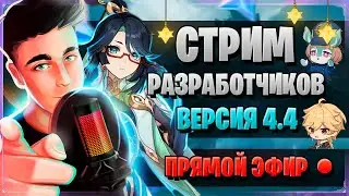 СЯНЬ ЮНЬ, ПРОМОКОДЫ, РАЗДАЧА ЛУН! | СТРИМ РАЗРАБОТЧИКОВ ГЕНШИН | Genshin Impact 4.4