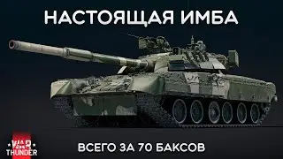 СИЛЬНЫЙ ОБЗОР Т-80У-Е1 в War Thunder