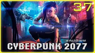 Это Хейвуд v1.22: Cyberpunk 2077 - LP№37