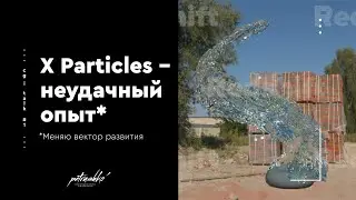 30 дней изучал X particles, но что-то пошло не так...