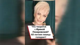 Что творится с Ириной Понаровской? 68-летняя певица голодает! 😱 #shorts