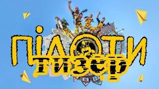 OT VINTA - "Пілоти" (тизер)