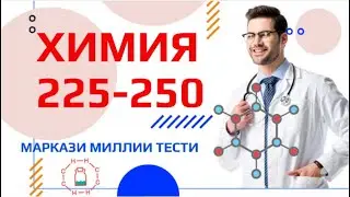 Химия 225-250. Халли тестхои 225-250-и Маркази Миллии Тести аз фанни  Химия ММТ