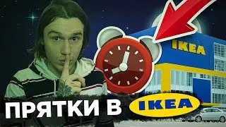 ПРЯТКИ В  IKEA / НАПАЛА ОХРАНА!