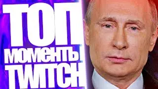 Топ Моменты с Twitch | Обращение Путина На Твиче Новый год 2019 | Трусы для Playbetterpro