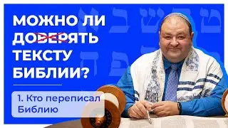 МОЖНО ЛИ ДОВЕРЯТЬ ТЕКСТУ БИБЛИИ? Встреча 1 - Кто переписал Библию?