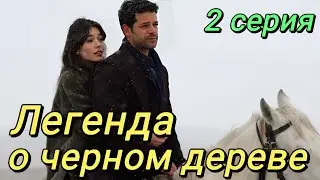 Легенда о черном дереве 2 серия на русском языке. Новый турецкий сериал | Анонс