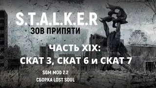 S.T.A.L.K.E.R - Зов Припяти SGM MOD 2.2 - Скат 3, Скат 6 и Скат 7