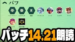 【14.21】一緒に新パッチを確認しましょう【TFTセット12解説】