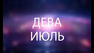 ДЕВА - ГОРОСКОП НА ИЮЛЬ 2024 года от Астрология-Мир