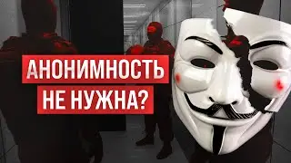 Тебе нужна анонимность в сети. И вот почему