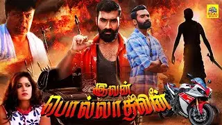 Ivan Polladhavan SuperHit Movie |Yogesh, Meghana Raj,GV PrakashKumar |Tamil Dubbed Full Action Movie