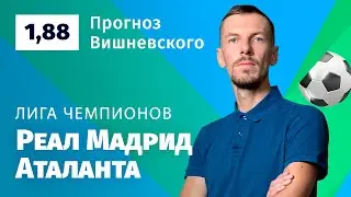 Реал Мадрид – Аталанта. Прогноз Вишневского