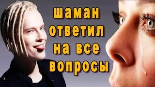 20 мин ШАМАН отвечал на вопросы