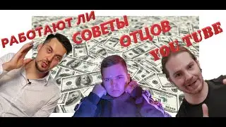 КАК НАБРАТЬ 1000 ПОДПИСЧИКОВ НА YOUTUBE ПРОВЕРИМ РАБОТАЮТ ЛИ СОВЕТЫ ОТЦОВ ЮТУБА