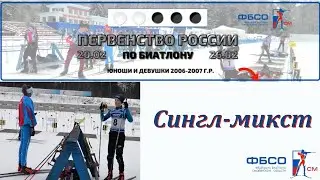 ПЕРВЕНСТВО РОССИИ ПО БИАТЛОНУ. СИНГЛ-МИКСТ