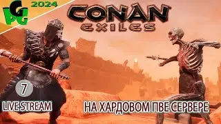 CONAN Exiles в 2034 как играется на ХАРД Сервере ПВЕ?! БЕЗ ЦЕНЗУРЫ =) 7 стрим #live #conanexiles