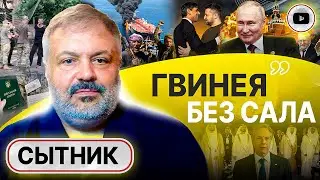 💪 Сила хуситов в КОВАРСТВЕ! Сытник: Сунака ПОДСУНУЛИ! Последний этап мобилизации: ЖИВ - уже виноват!