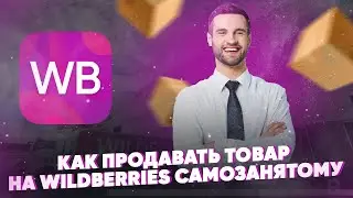 Как продавать товар на Wildberries самозанятому? Пошаговая инструкция