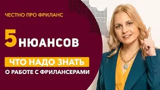 Честно про фриланс. Что надо знать работая с фрилансерами | Фриланс инструкция по применению