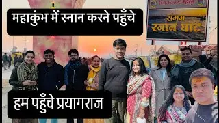 हम पहुँचे प्रयागराज | महाकुम्भ संगम में किया अमृत स्नान | Mahakumbh | Prayagraj