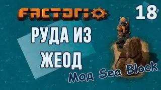 #18 Переработка жеод на руду // Factorio SEA BLOCK // летсплей, прохождение