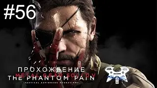 Metal Gear Solid V: The Phantom Pain - Прохождение на русском #56. Поиск бежавших детей (1,2)