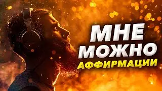 🌀Аффирмации 
