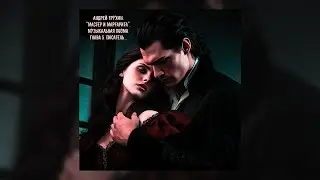 Андрей Трухин. Музыкальная поэма Мастера и Маргарита. Глава 5. Писатель...