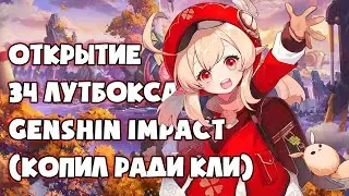 (ДАЙТЕ КЛИ!) ОТКРЫТИЕ ЛУТБОКСОВ: Genshin Impact