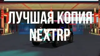 ЛУЧШАЯ КОПИЯ НЕКСТ РП С БЕСПЛАТНЫМИ АДМИНКАМИ! | NEXTRP