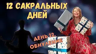 челлендж 12 сакральных дней. День 12. Обнуление.