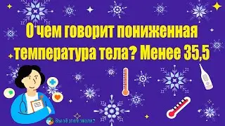 О чем говорит пониженная температура тела? Менее 35,5