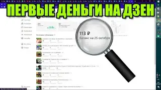 Первые деньги на Яндекс Дзен и другие интернетные делишки